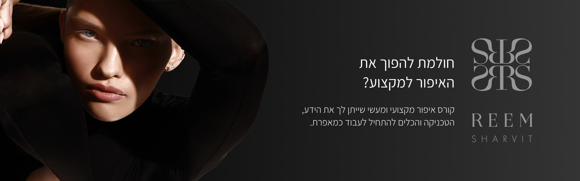 חולמת להפוך את האיפור למקצוע? קורס איפור מקצועי